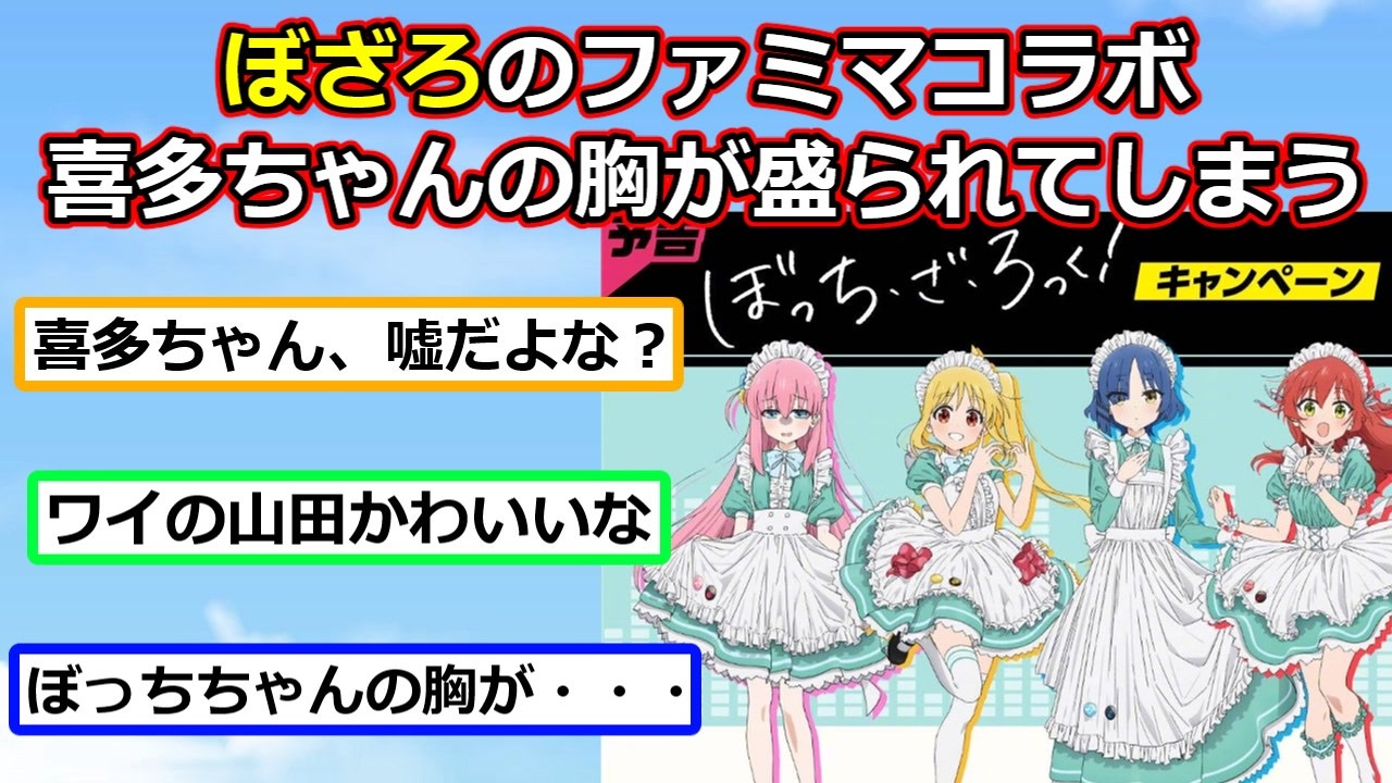 ぼっちざろっくとファミマがコラボ【アニメスレ】【ゆっくり】【2ch