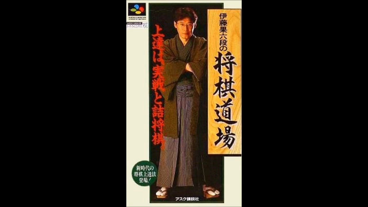 (SFC_SNES)伊藤果六段の将棋道場_Itou Hatasu Rokudan no Shougi Doujou-Soundtrack