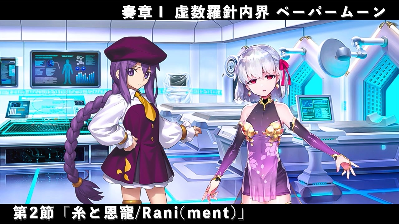 FGO】奏章Ⅰ 虚数羅針内界 ペーパームーン 第2節「糸と恩寵/Rani