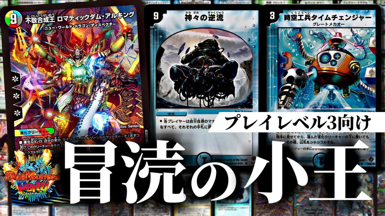 デュエパ】まさに最強！プレイレベル3向けのロマティックダム