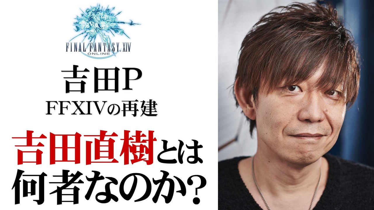 【吉PとFF14再建】吉田直樹とは何者なのか？【第148回前編