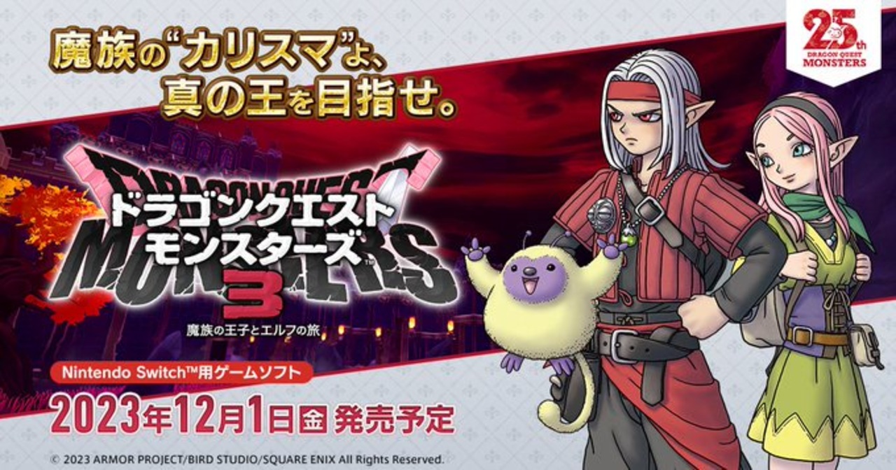 新作商品 #1 ドラゴンクエストモンスターズ3 魔族の王子とエルフの旅  