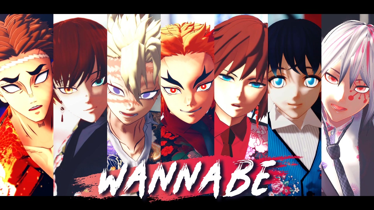 鬼滅のMMD】柱男子でwannabe 不死川実弥 冨岡義勇 煉獄杏寿郎 宇髄天元