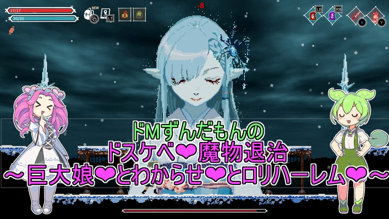 ロリハーレム Lost Ruins】ドMずんだもんのドスケベ❤魔物娘退治 ～巨大娘❤とわからせ❤とロリハーレム❤～#2【VOICEVOX実況】 - ニコニコ動画
