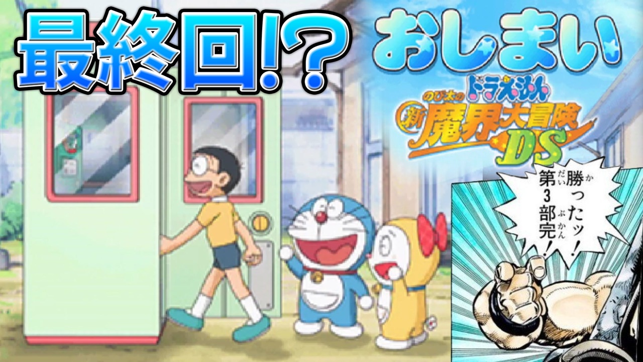 新魔界大冒険DS⑥】おしまい！ドラえもんのび太の新魔界大冒険DS