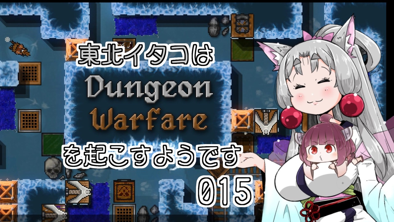 Dungeon Warfare】 東北イタコは迷宮戦争を起こすようです Part015 【VOICEROID実況】 - ニコニコ