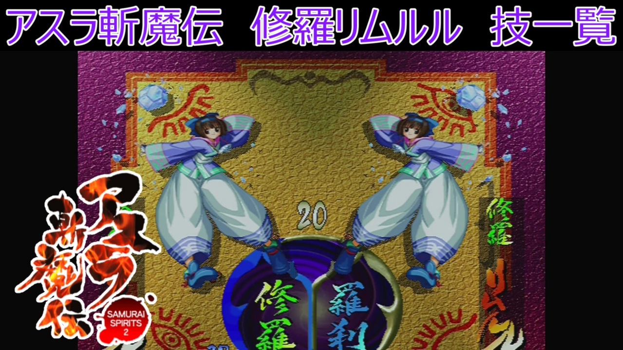 サムライスピリッツ2アスラ斬魔伝 修羅リムルル技一覧/ Samurai