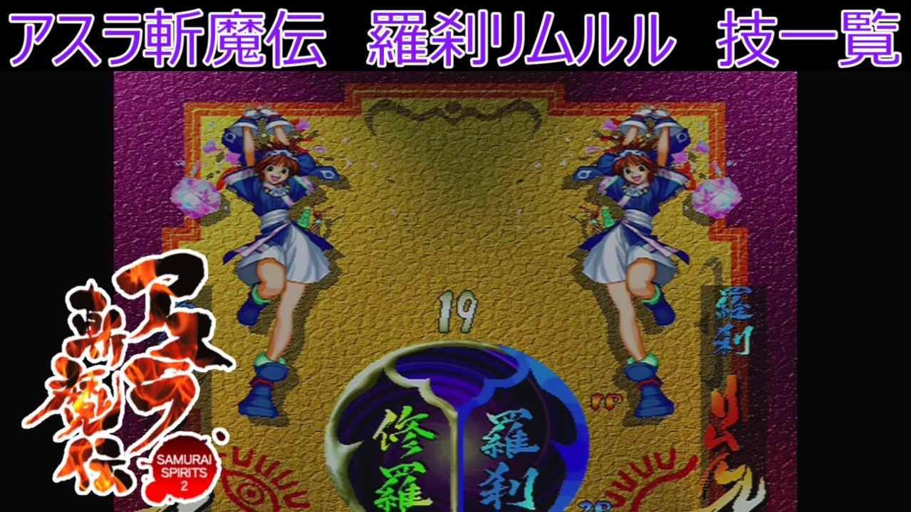 サムライスピリッツ2アスラ斬魔伝　羅刹リムルル技一覧/ Samurai Shodown64 Warriors Rage Rimururu(BUST)  All Moves