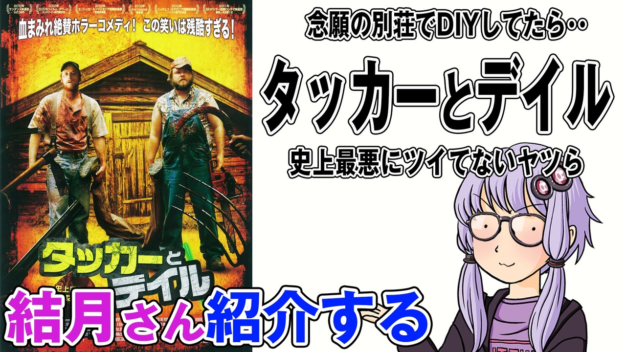 結月さんの映画紹介「タッカーとデイル 史上最悪にツイてないヤツら