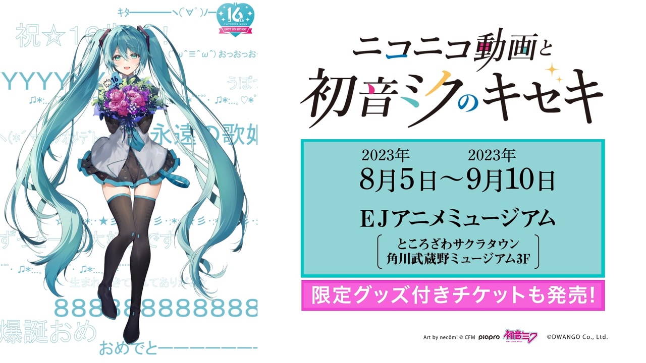 ニコニコ動画と初音ミクのキセキ展 描き下ろし キービジュ アクリル