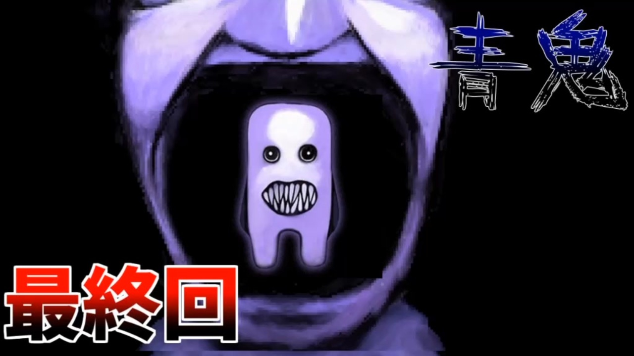 親の顔より見たホラーゲーム『青鬼』を実況プレイ 最終回 - ニコニコ動画