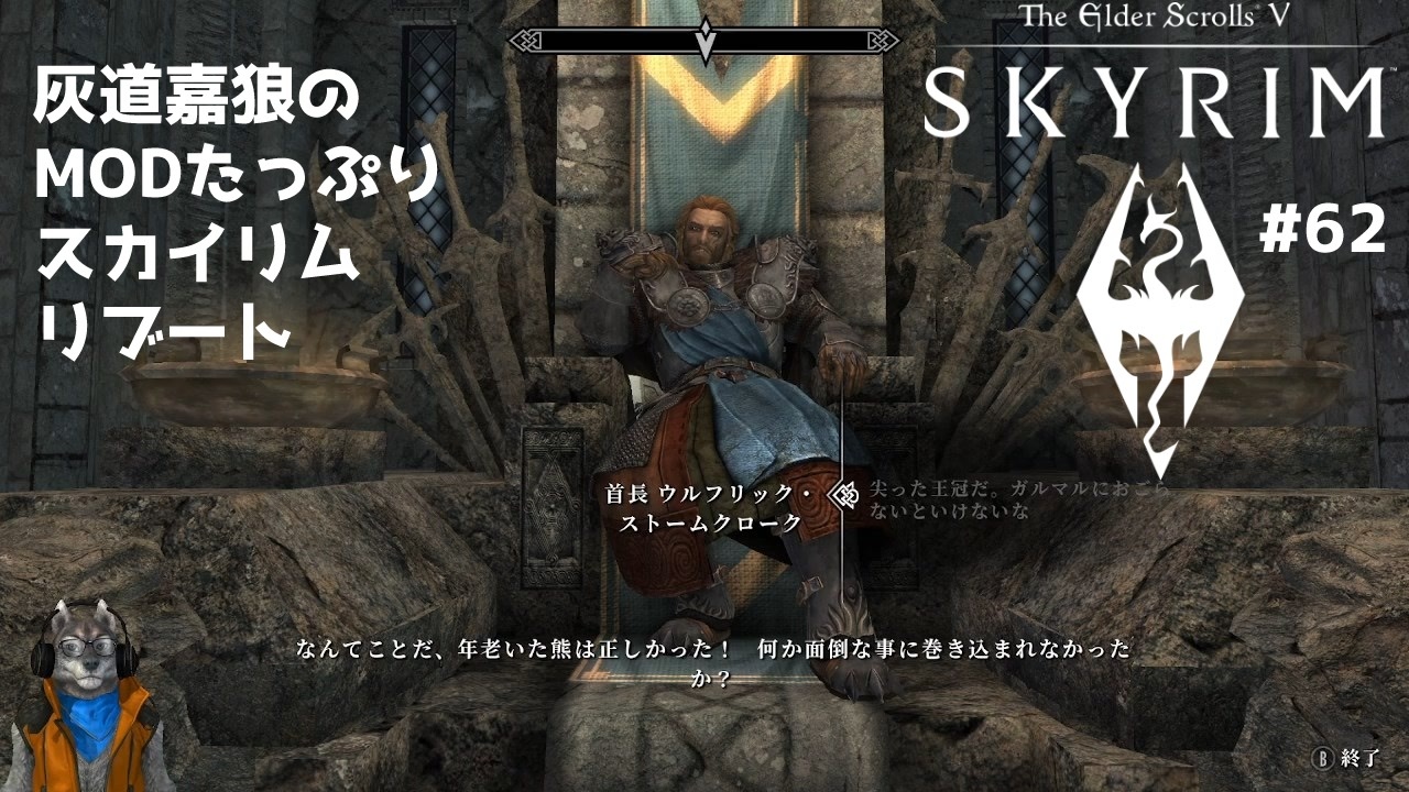 灰道嘉狼のMODたっぷりスカイリムリブート62