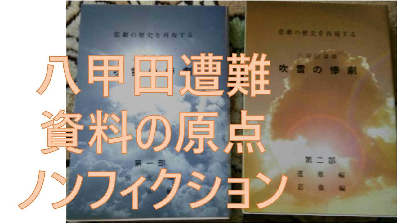 【復刻】八甲田連邦　吹雪の惨劇　小笠原孤酒著　小原忠三郎（八甲田山行軍参加者）証言　 【アラ還・読書中毒】八甲田山死の彷徨の新田次郎の取材に全面協力したノンフィクション、全五巻中ニ巻で著者亡くなる（涙）