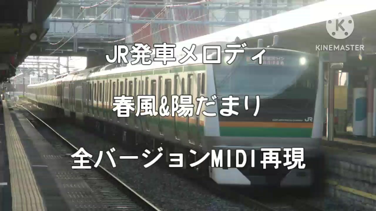 MIDI再現]発車メロディ 春風&陽だまり 全バージョン再現 - ニコニコ動画