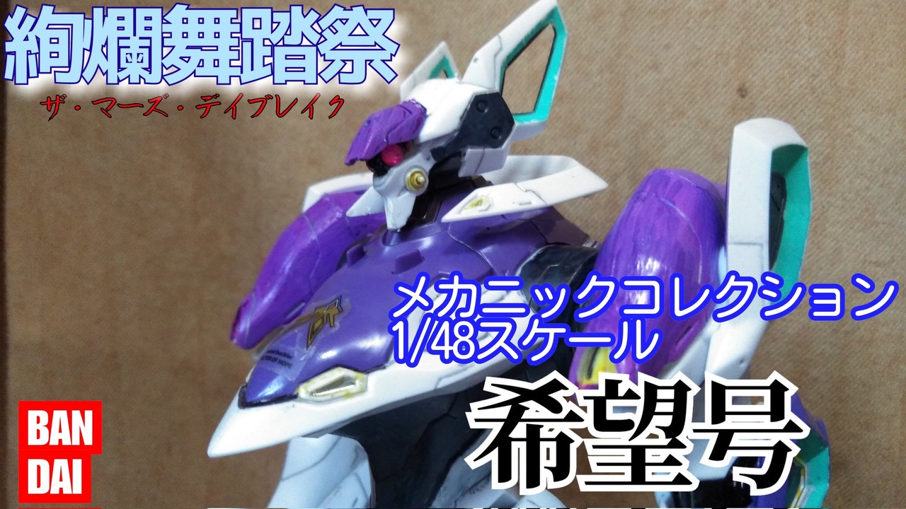 Amazon | 1/48 希望号(絢爛舞踏祭) | プラモデル 通販