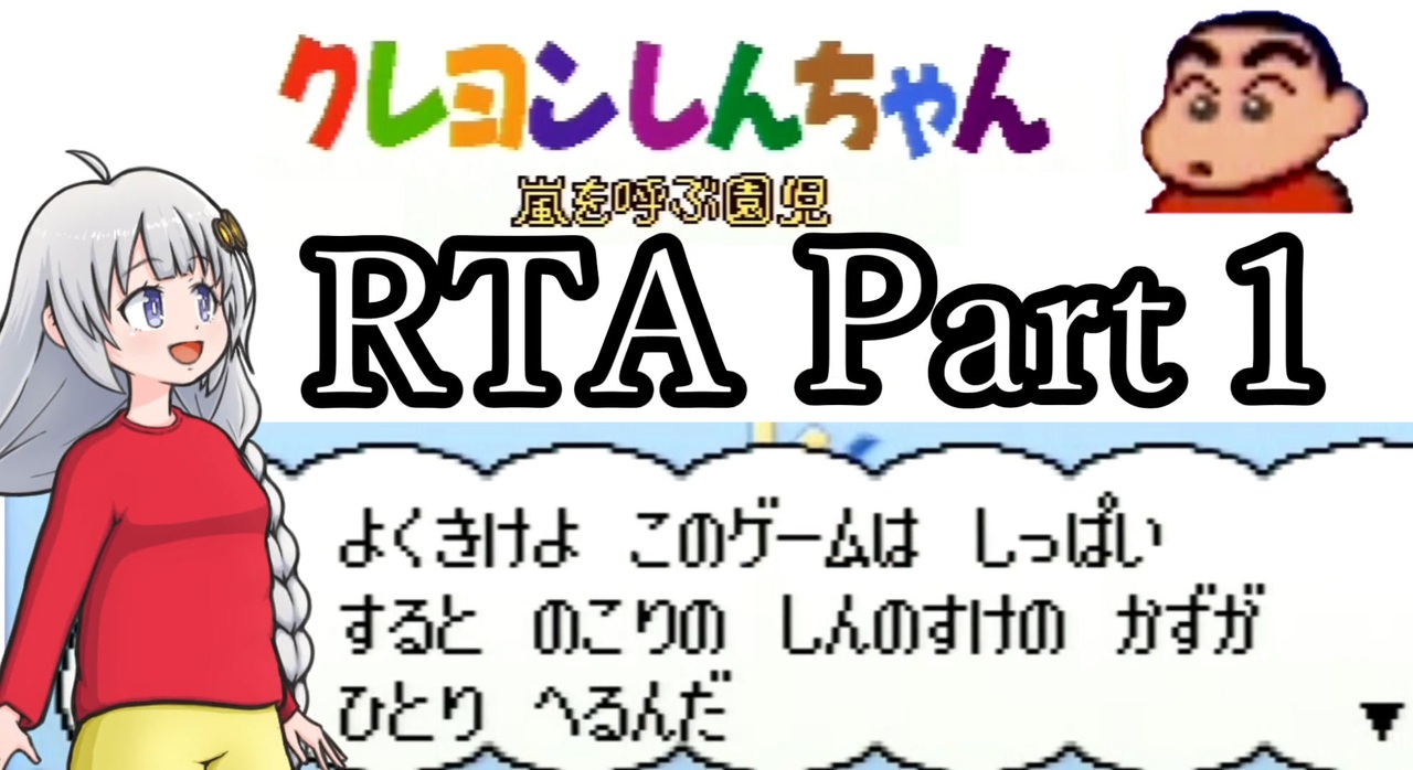 RTA】クレヨンしんちゃん 嵐を呼ぶ園児 0:47:04 Part1/4 - ニコニコ動画