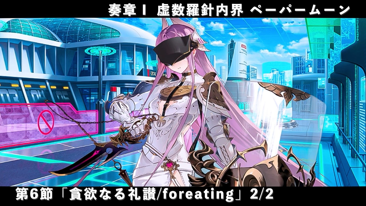 FGO】奏章Ⅰ 虚数羅針内界 ペーパームーン 第6節「貪欲なる礼讃