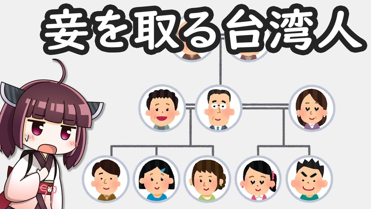 妾 妾を取る台湾人をボロボロ日本語で語る【VOICEROID 東北きりたん】 - ニコニコ動画