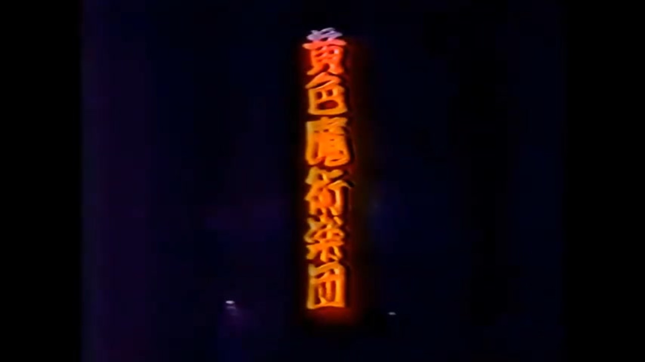 Yellow Magic Orchestra - Live at NAKANO SUNPLAZA (1979)