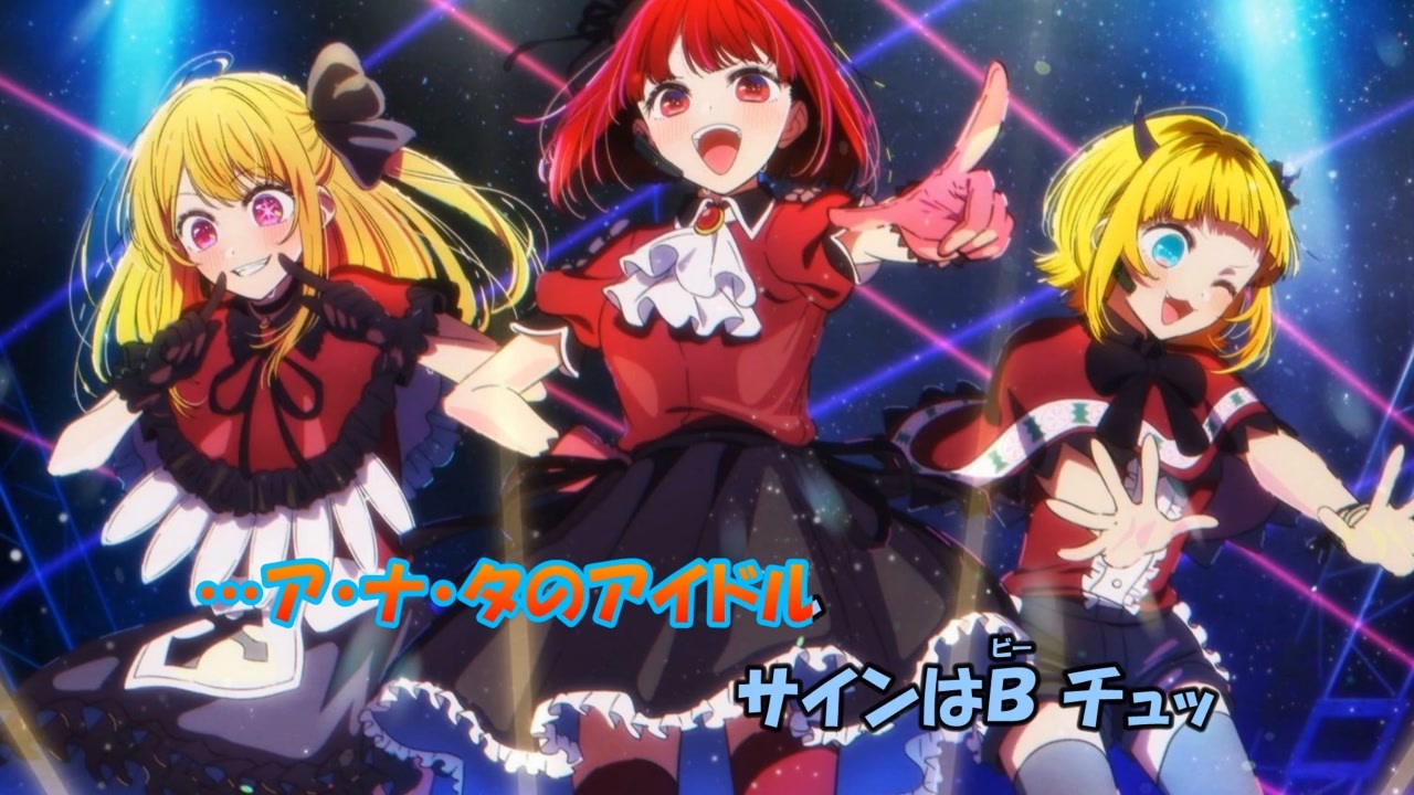 ニコカラ】サインはB《推しの子》フル［新生B小町Ver］(Off