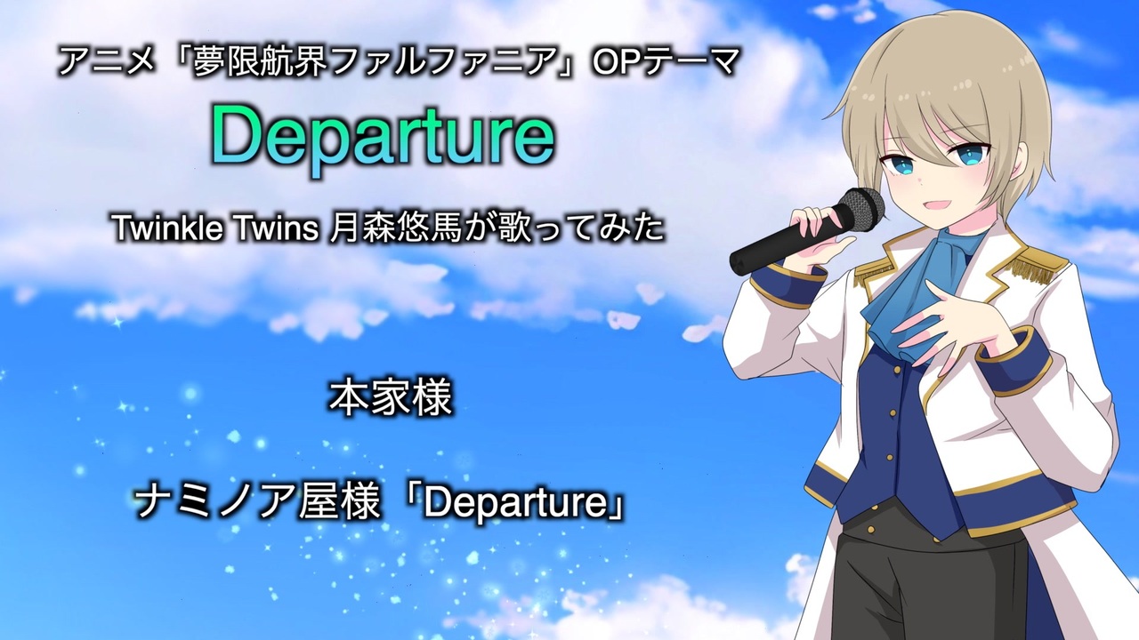 架空アニソン「Departure」 Twinkle Twins 月森悠馬が歌ってみた