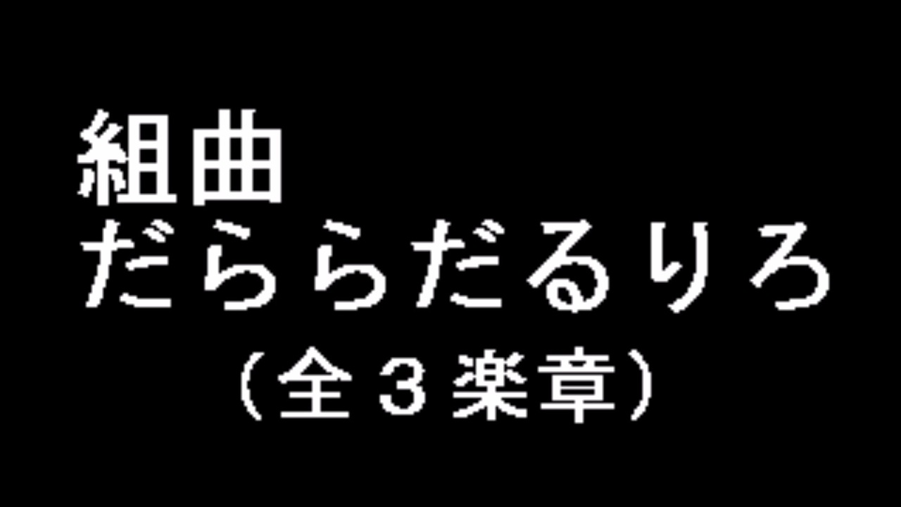 ぽなや】組曲だららだるりろ【インスト】 - ニコニコ動画