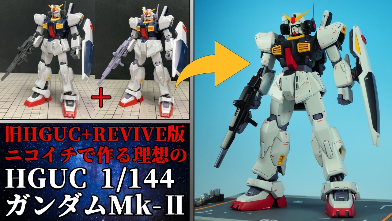 21年前のHGUCのガンダムMk-ⅡをREVIVE版とニコイチで作ってみた【機動戦士Zガンダム ガンプラHG 全塗装 ガンプラ改造 ガンダム  ゆっくり解説】