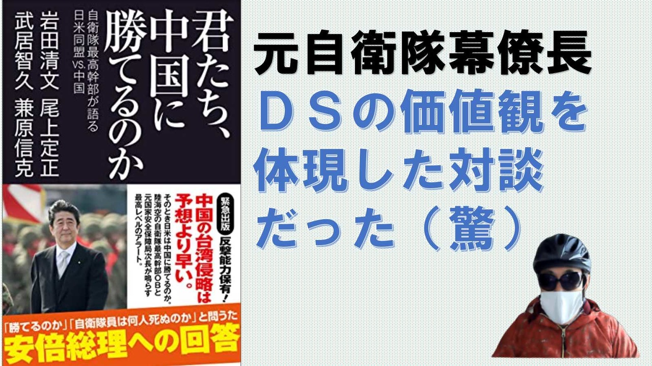 君たち、中国に勝てるのか 自衛隊最高幹部が語る日米同盟VS.中国 – 2023/1/12 岩田  清文(著),武居智久(著),尾上定正(著),兼原信克(著)【アラ還・読書中毒】元陸海空自衛隊司令官と外交