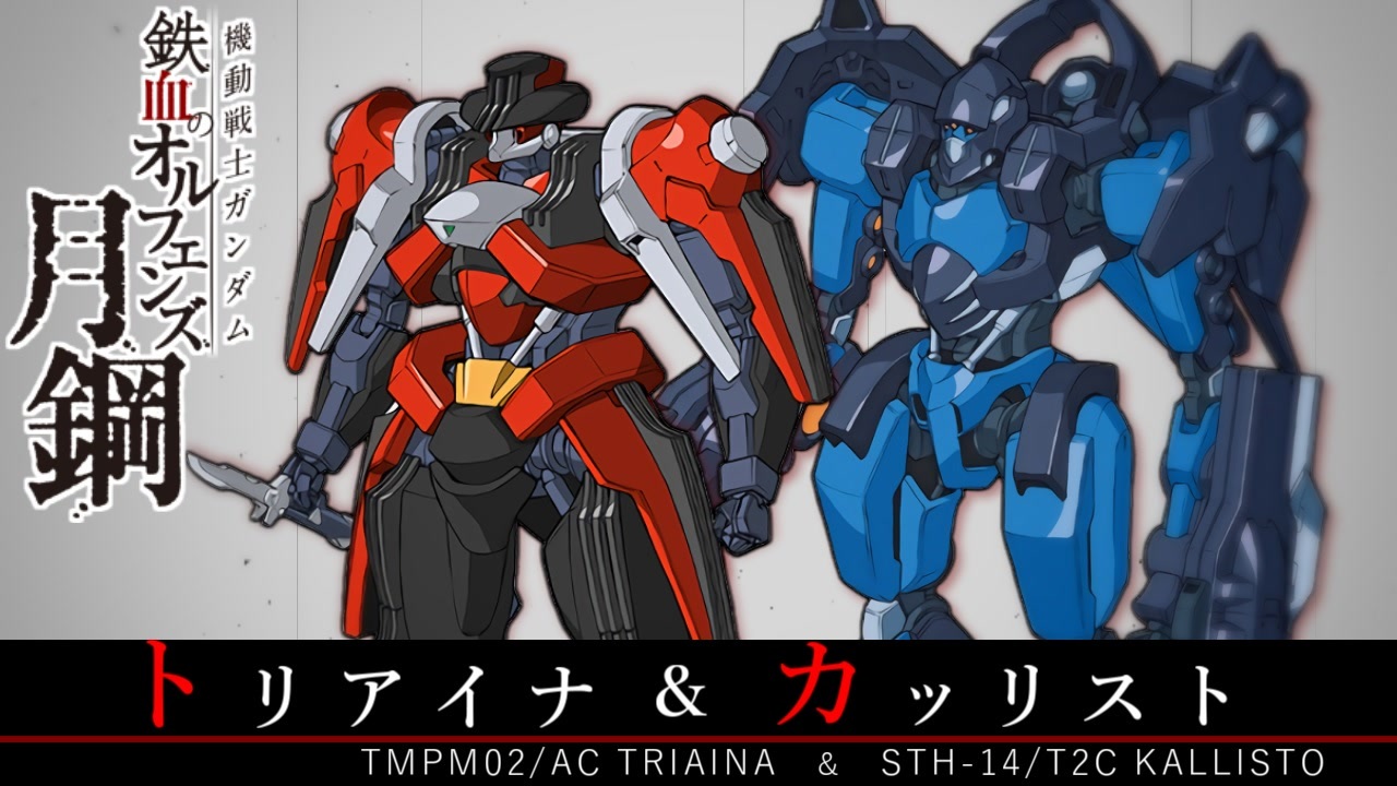 月鋼　鉄血のオルフェンズ 機動戦士ガンダム 鉄血のオルフェンズ 月鋼 | CHARACTER | SD