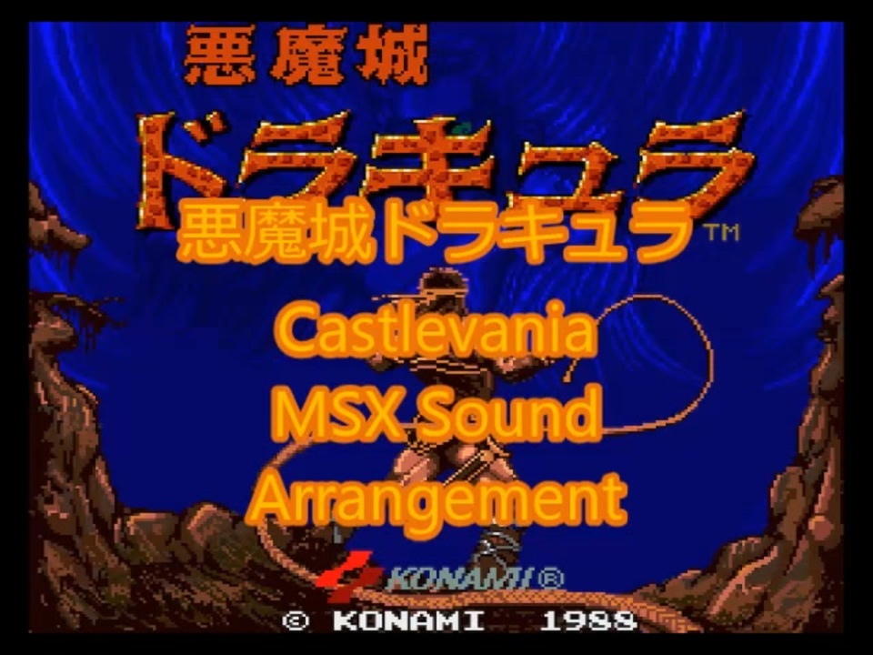 悪魔城ドラキュラ MSX2 コナミ 悪魔城ドラキュラ MSX 2 KONAMI 1986