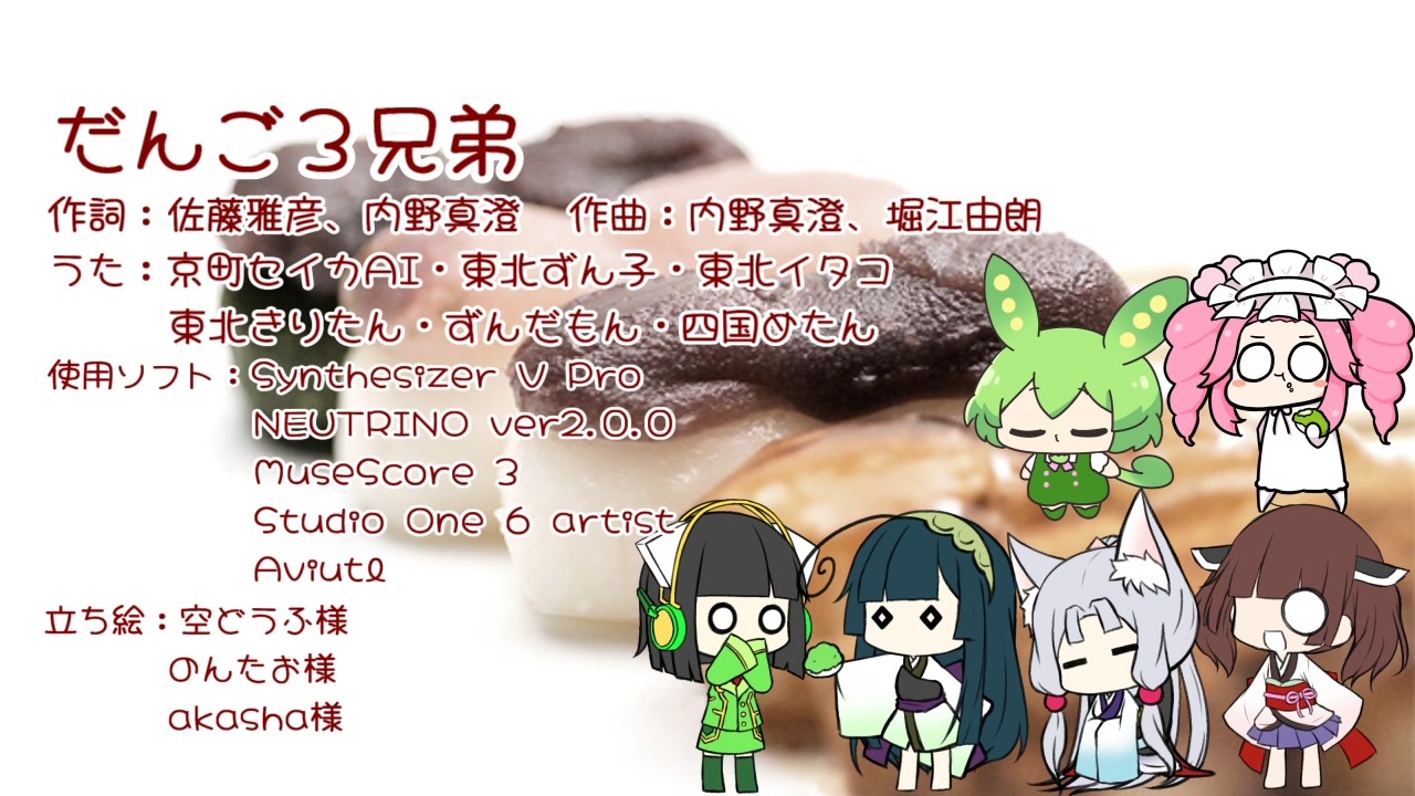 だんご三兄弟様♡ だんご3兄弟 feat.セイカさんと東北家 - ニコニコ動画