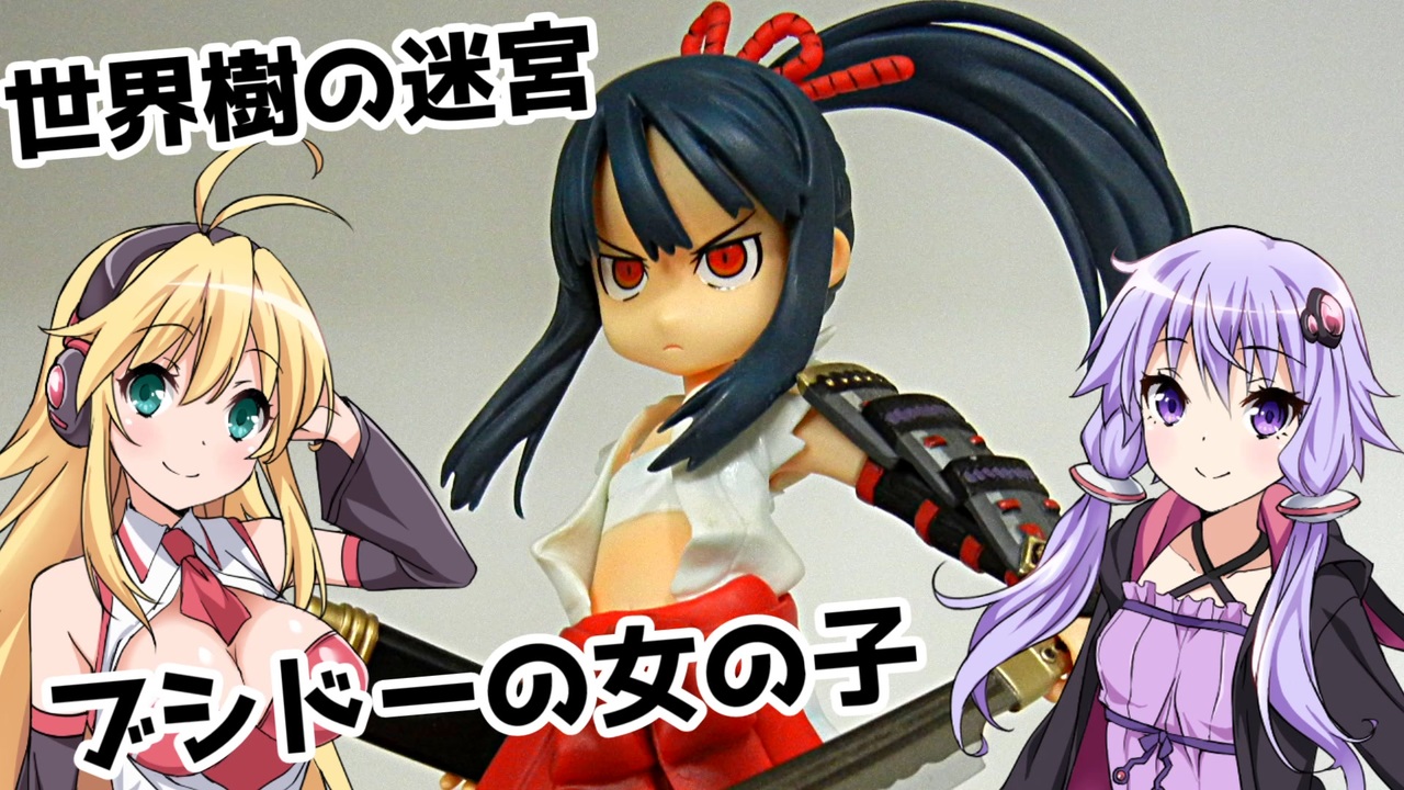 世界樹の迷宮 ブシドーの女の子フィギュアレビュー【VOICEROID解説