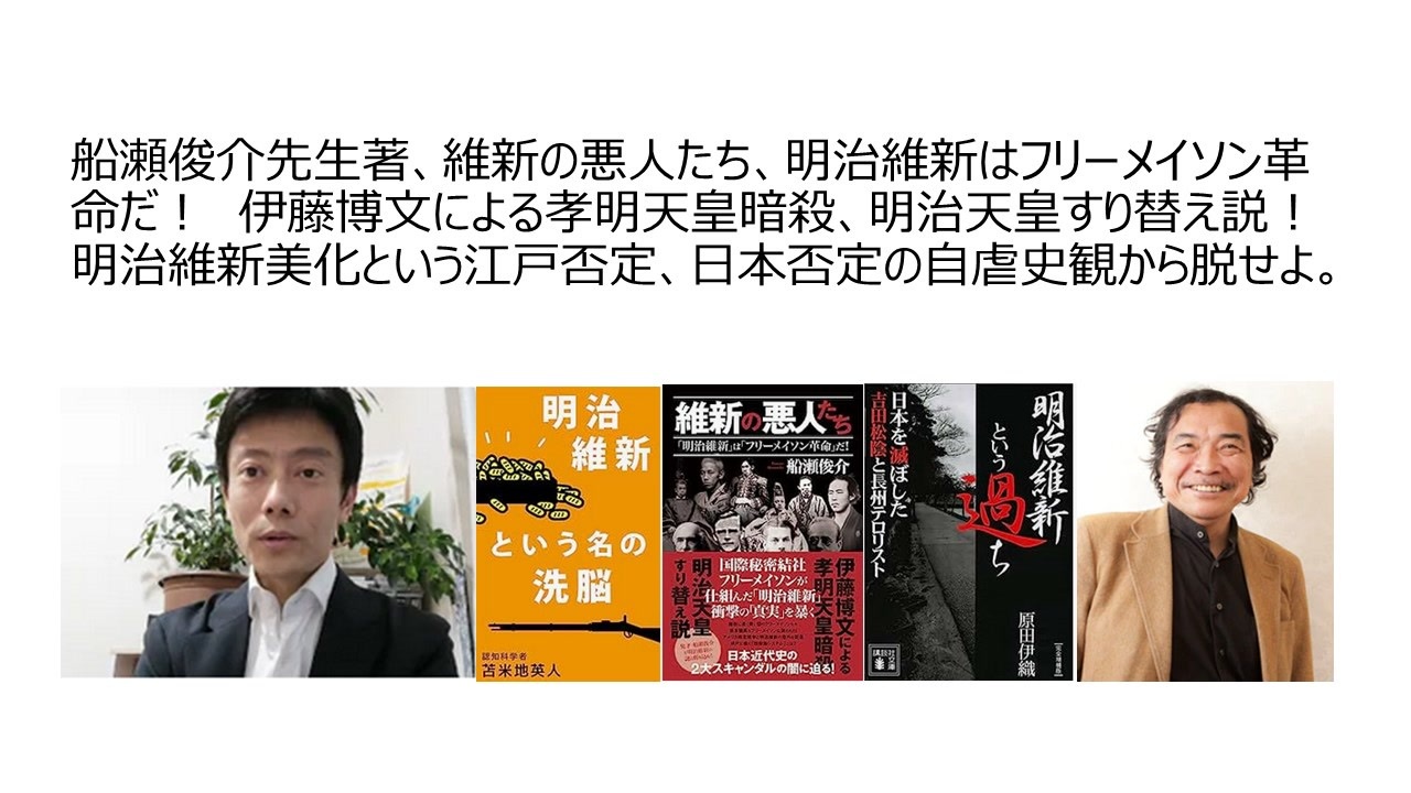 船瀬俊介先生著、維新の悪人たち、明治維新はフリーメイソン革命だ！　伊藤博文による孝明天皇暗殺、明治天皇すり替え説！　 明治維新美化という江戸否定、日本否定の自虐史観から脱せよ。