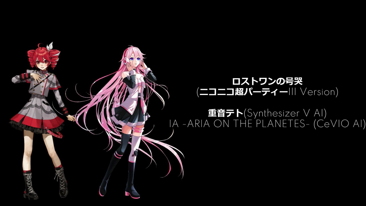 重音テト＆IA】ロストワンの号哭 ニコニコ超パーティーIII Ver