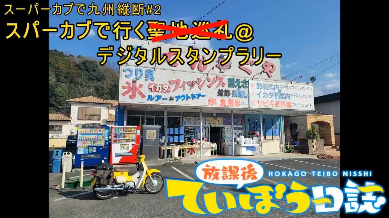 【スーパーカブで行く九州縦断#2】スーパーカブで行く聖地巡礼＠放課後ていぼう日誌【と見せかけてスタンプラリー】