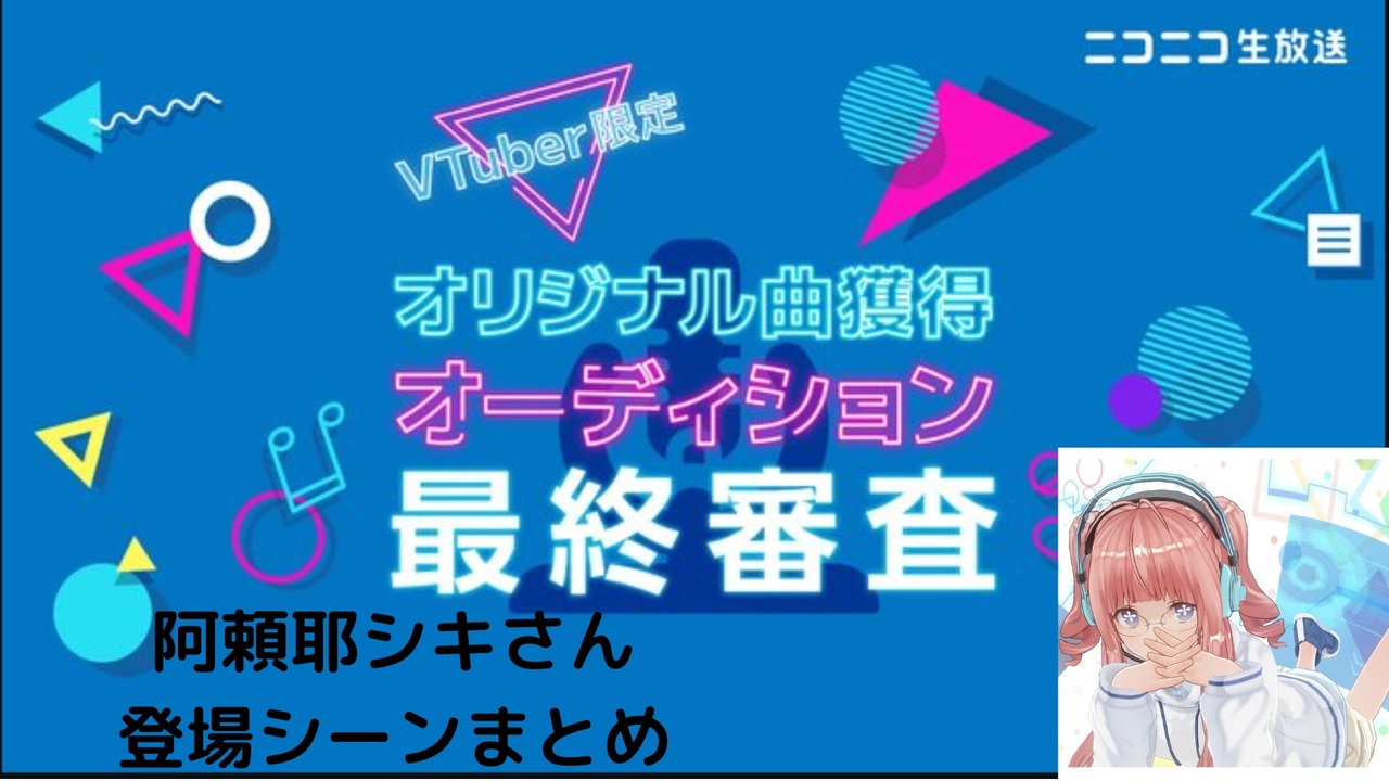 オリ曲オーディションに出てたシキさんまとめ - ニコニコ動画