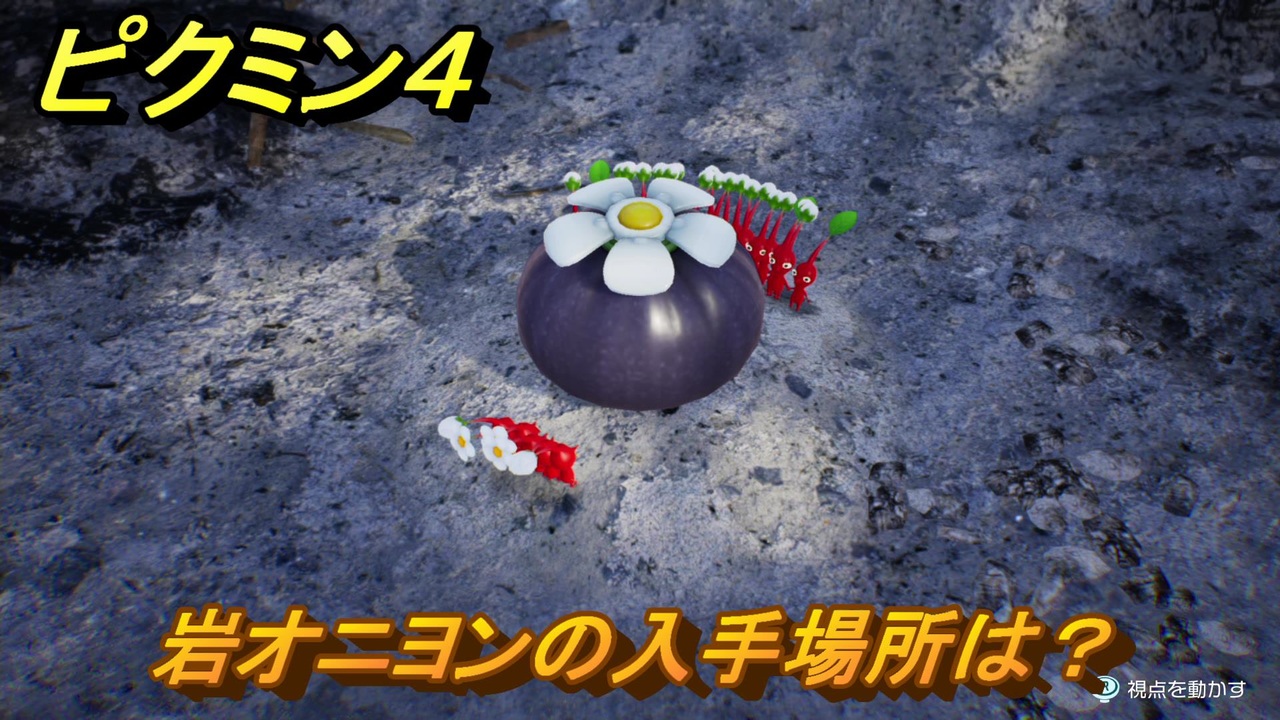 ピクミン４　岩オニヨンの入手場所は？　メインミッション攻略　＃１２０　【Pikmin 4】