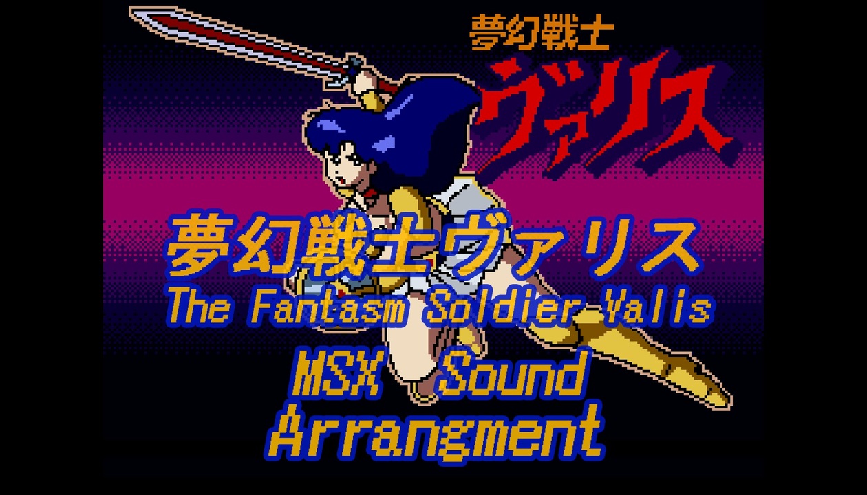 夢幻戦士ヴァリス for MSX［Nintendo_Switch］ - 4Gamer