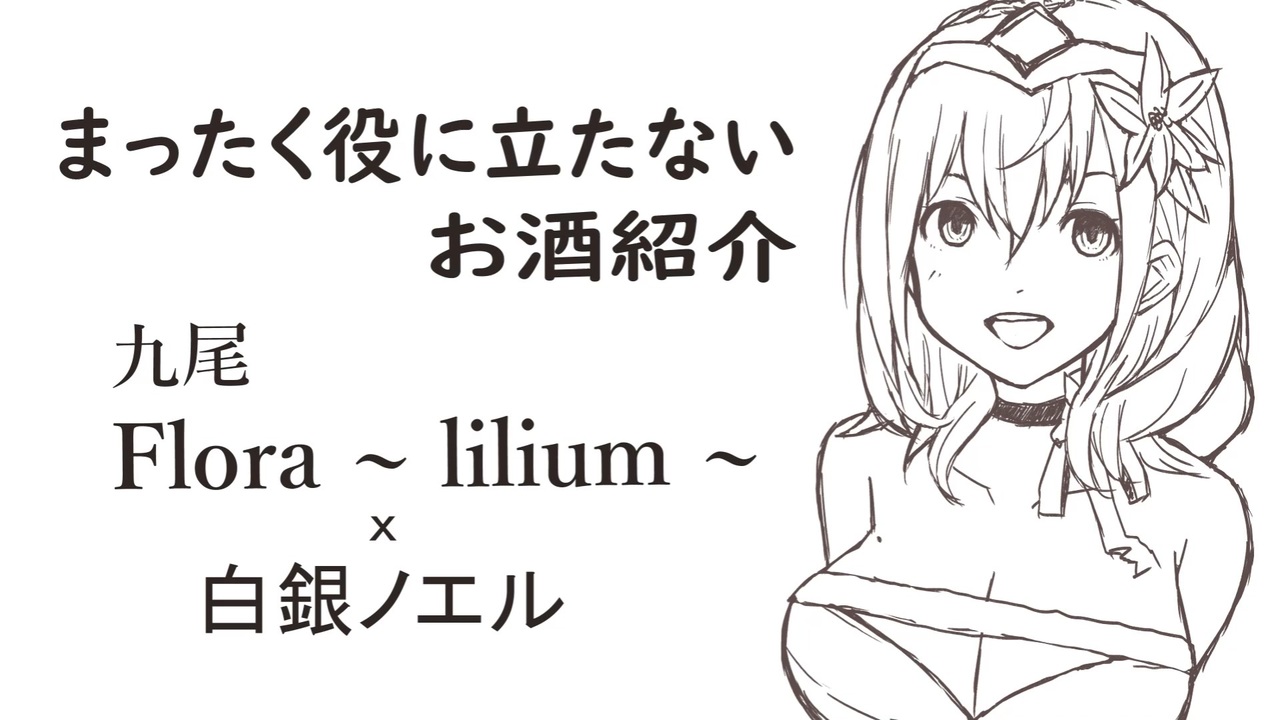 まったく役に立たないお酒紹介4 -九尾 Flora ~Lilium~ x 白銀ノエル