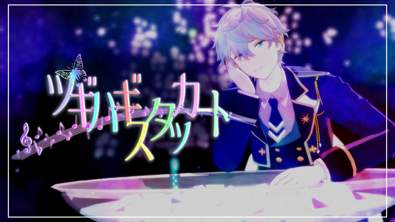 MMDあんスタ】ツギハギスタッカート【Knights 瀬名泉】【カメラ配布