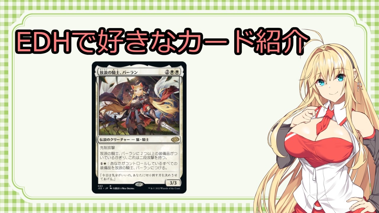 MTG】EDHで好きなカード紹介「放浪の騎士、バーラン」【VOICEROID紹介