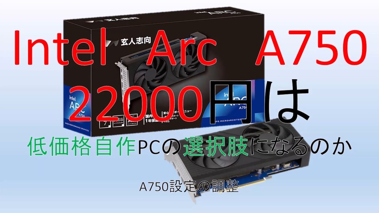 [PCD005]玄人志向Intel Arc　A750性能確認[つくよみちゃん解説]