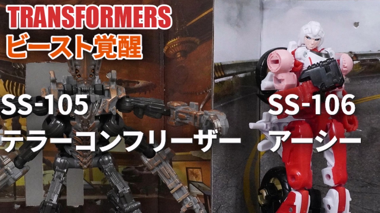 SS-105 テラーコンフリーザー SS-106 アーシー トランスフォーマー  