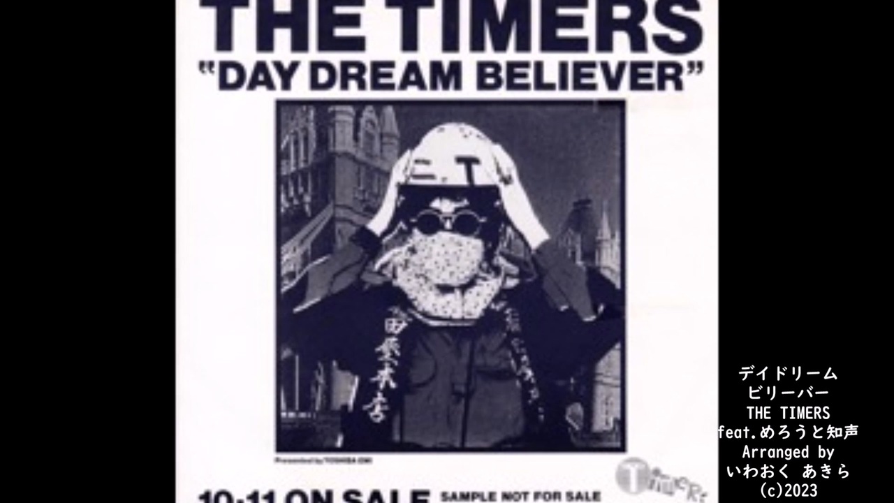 デイドリームビリーバー・THE TIMERS・feat・めろうと知声