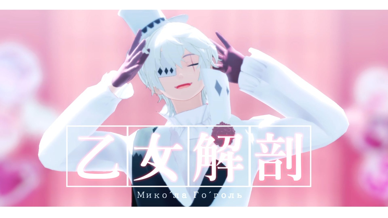 MMD文スト]ゴーゴリさんとドスくんで「乙女解剖」 - ニコニコ動画