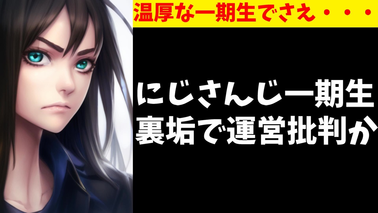 悲報】にじさんじ一期生、裏垢でにじさんじ運営批判か ※ハジメではない