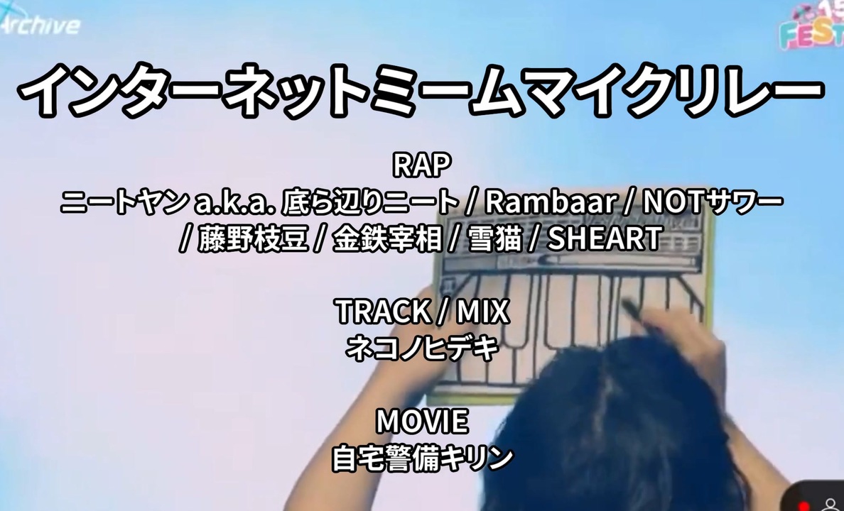 【ニコラップ】インターネットミームマイクリレー【ニートヤン, Rambaar, NOTサワー, 藤野枝豆, 金鉄宰相, 雪猫, SHEART】