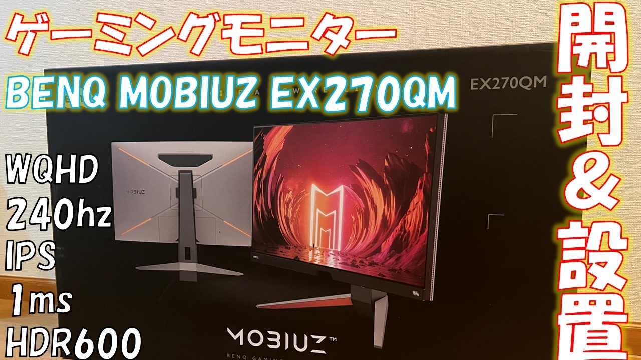 【開封動画】WQHD240hzなBENQのゲーミングモニターを開封【EX270QM】