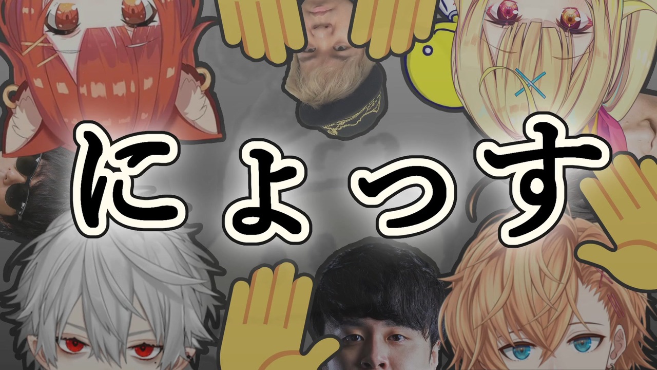 にょっす 切り抜き】にょっす集【✋】 - ニコニコ動画