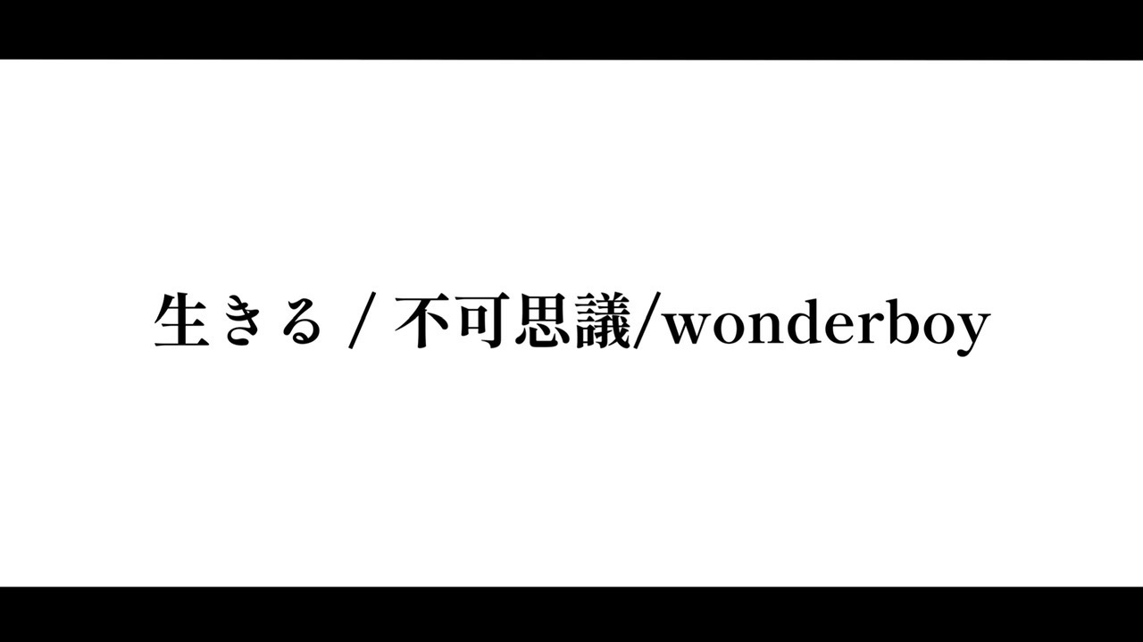 不可思議/wonderboy 生きる-